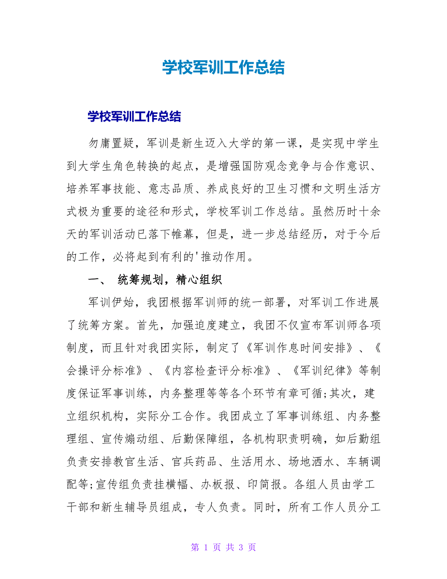 学校军训工作总结.doc_第1页