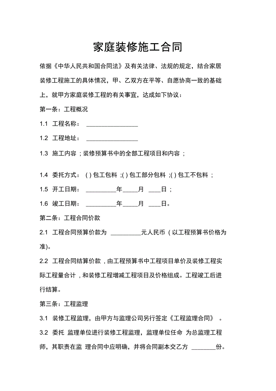 最新家庭装修施工合同_第1页