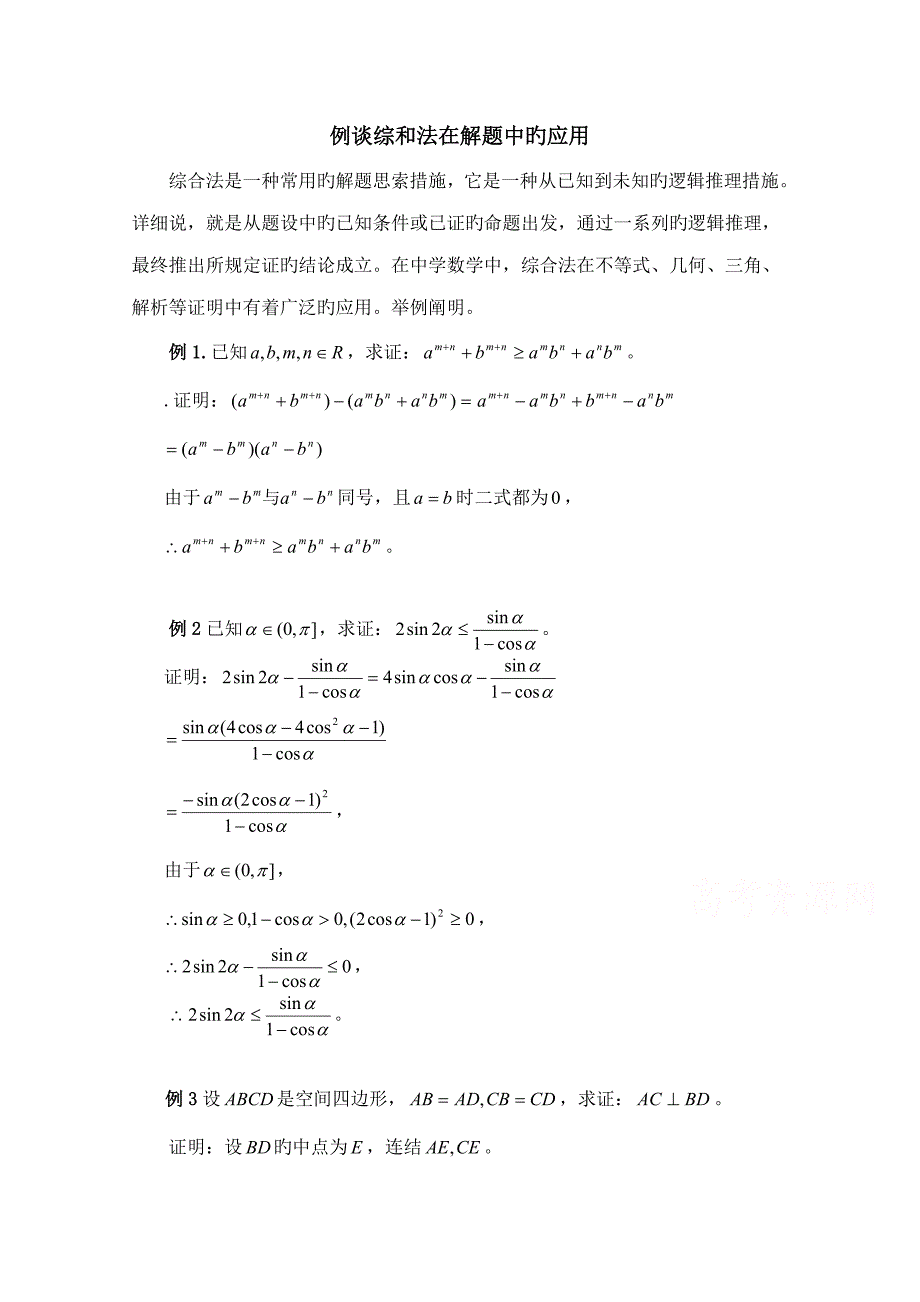 高中数学北师大版选修教案例谈综和法在解题中的应用_第1页