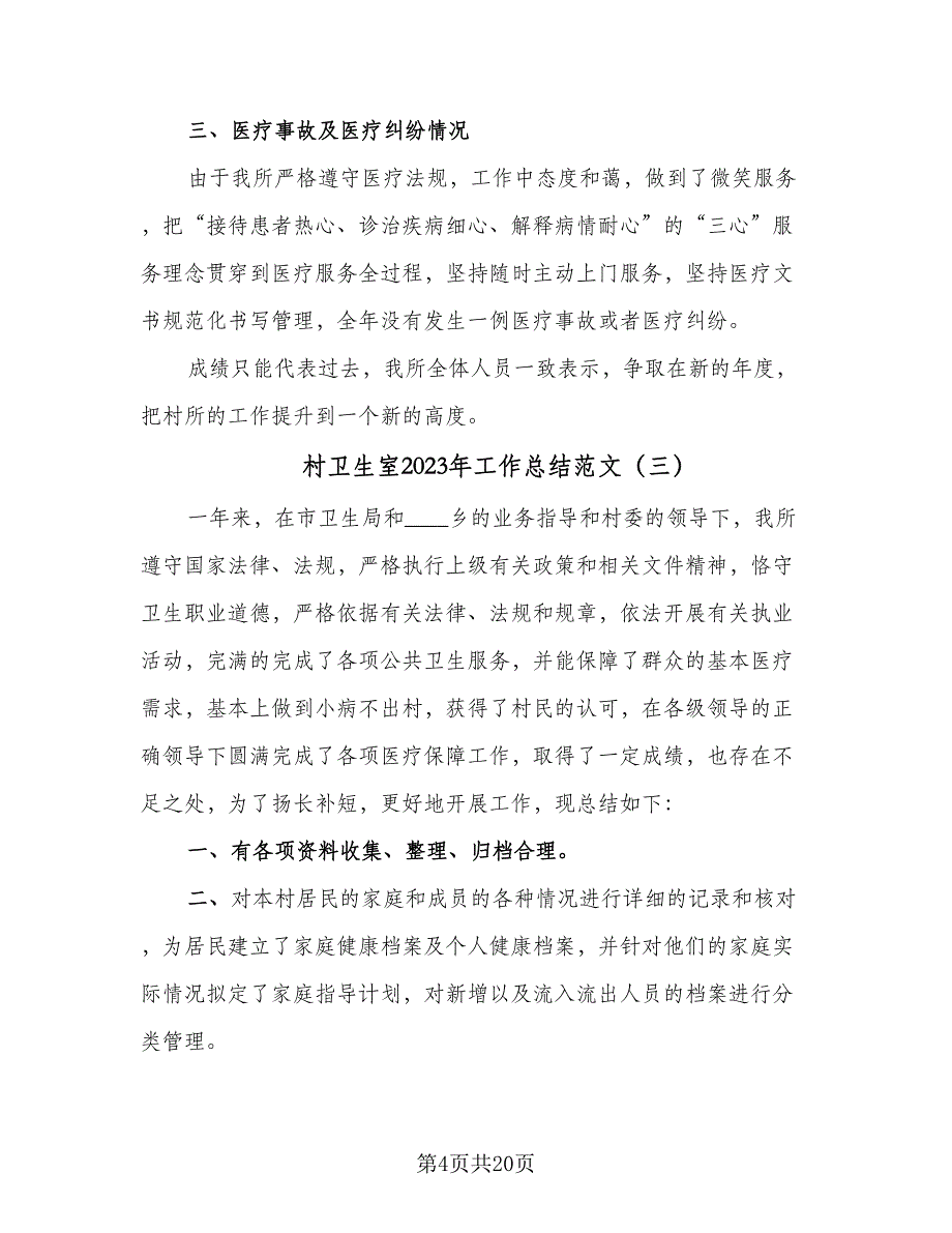 村卫生室2023年工作总结范文（9篇）_第4页