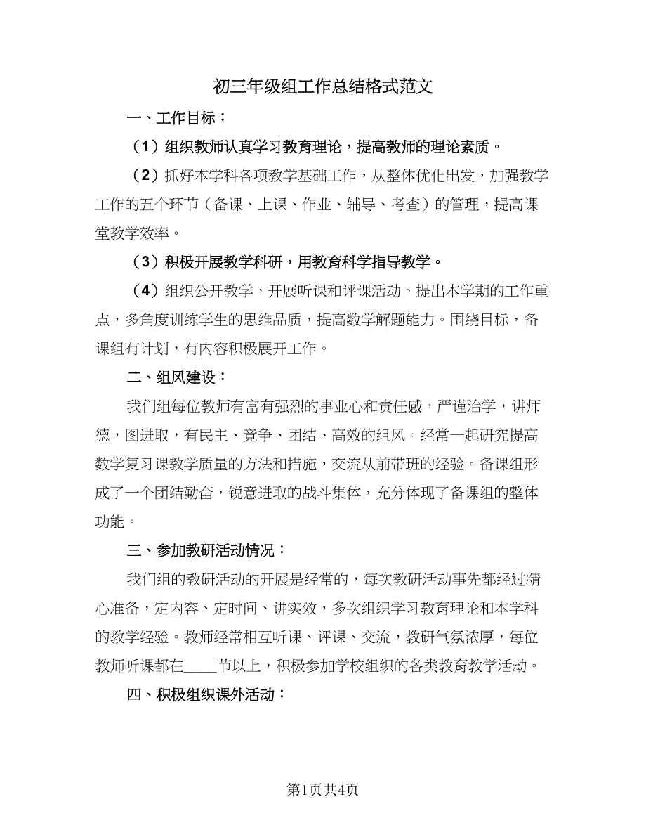 初三年级组工作总结格式范文（二篇）_第1页