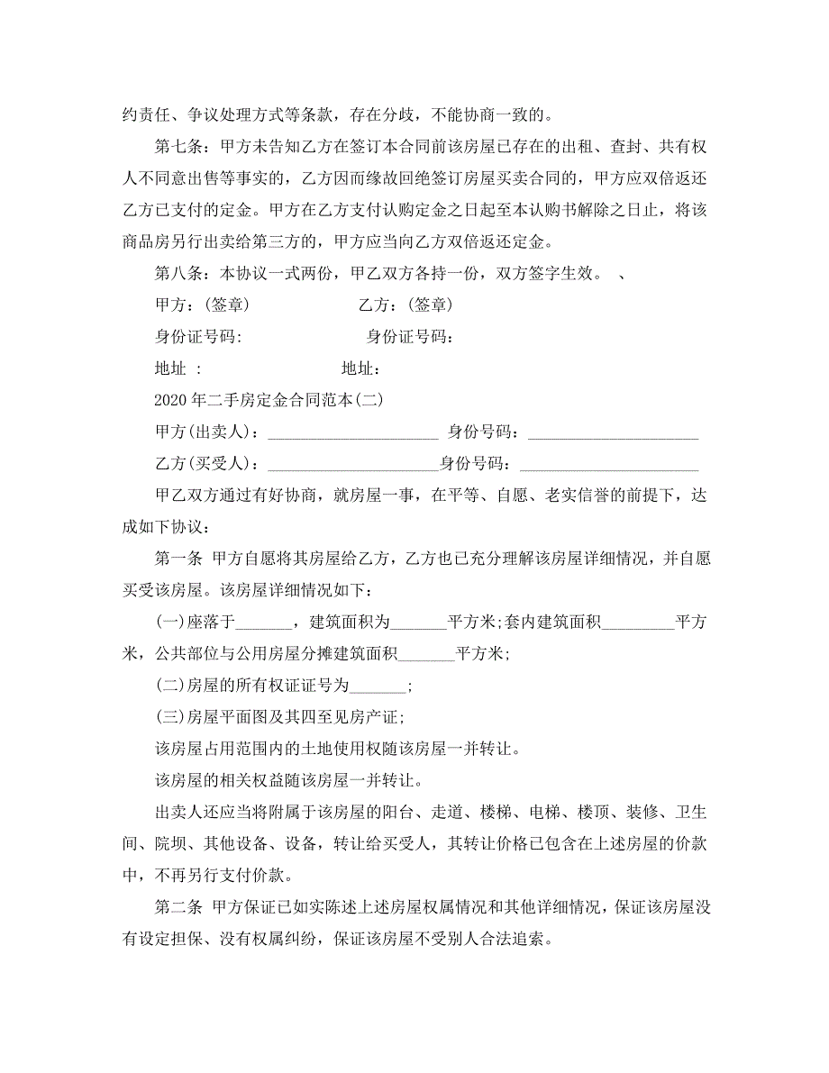 2020年年二手房定金合同范本五篇 .doc_第2页