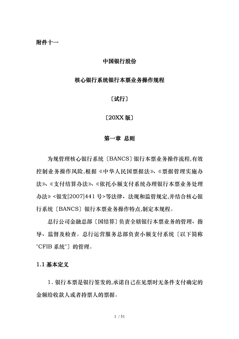 中国银行股份有限公司核心银行系统银行本票业务操作规_第1页