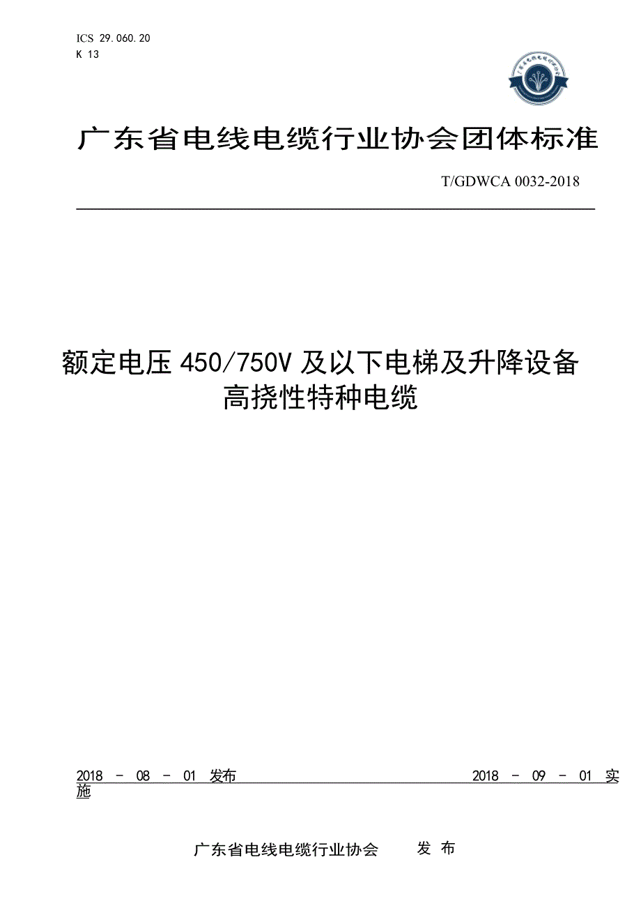 T_GDWCA 0032-2018 额定电压 450_750V 及以下电梯及升降设备高挠性特种电缆.docx_第1页