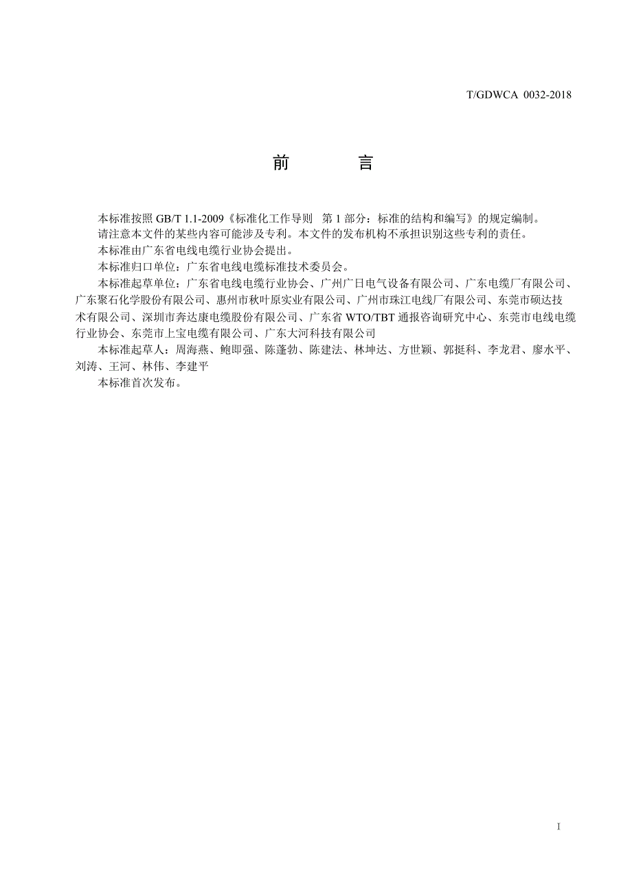 T_GDWCA 0032-2018 额定电压 450_750V 及以下电梯及升降设备高挠性特种电缆.docx_第2页