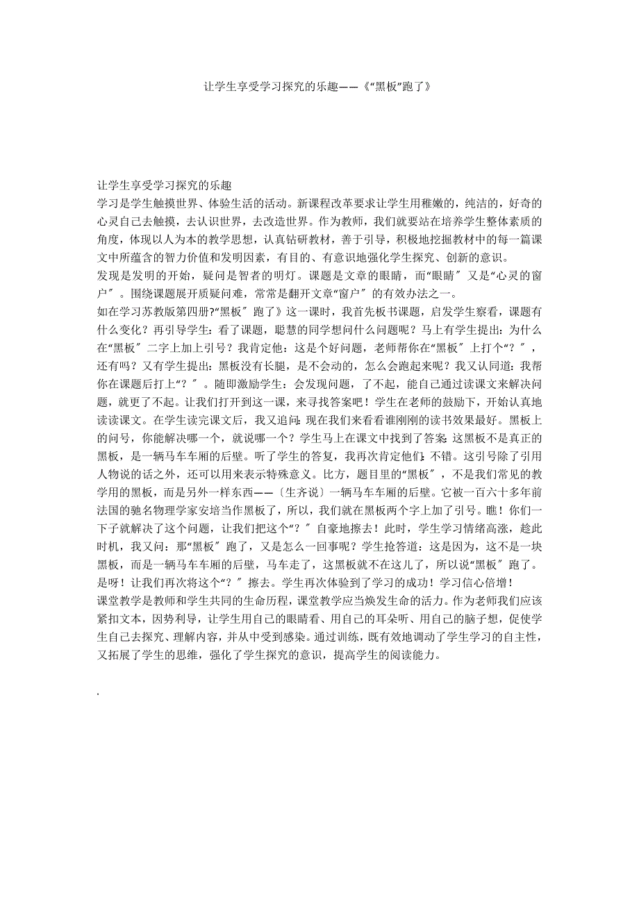 让学生享受学习探究的乐趣——《“黑板”跑了》_第1页