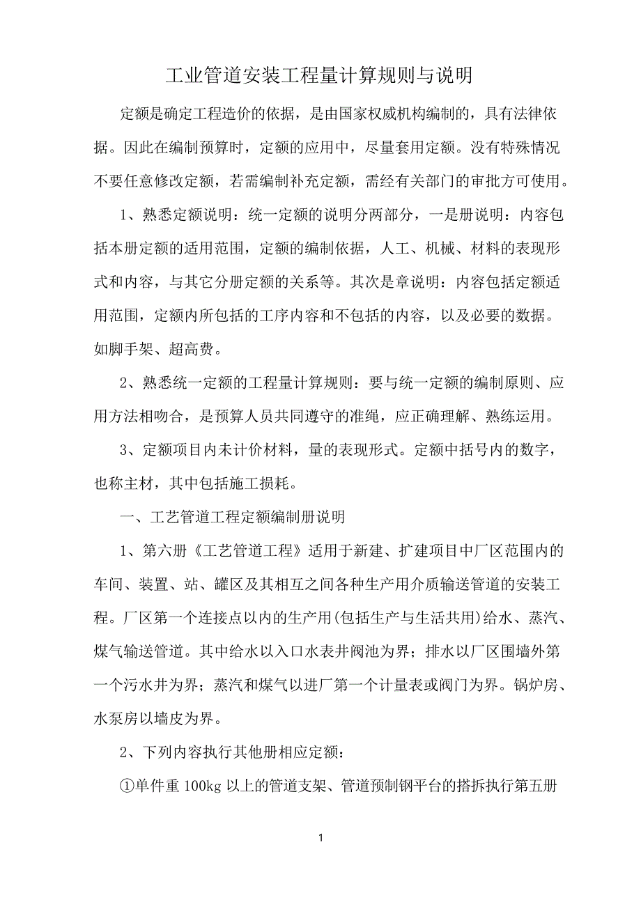 工业管道安装工程量计算规则与说明重点_第1页