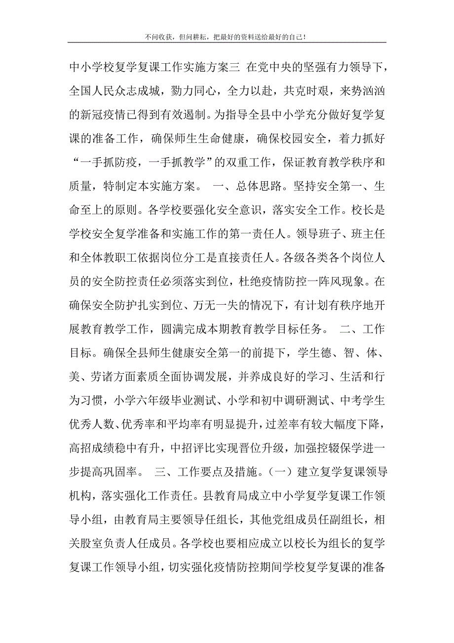 2021年中小学校复学复课工作实施方案三精选新编.DOC_第2页