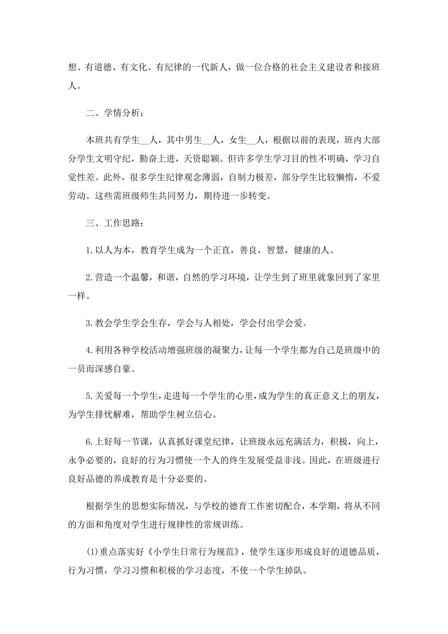 小学四年级班主任工作计划（2022）_第3页