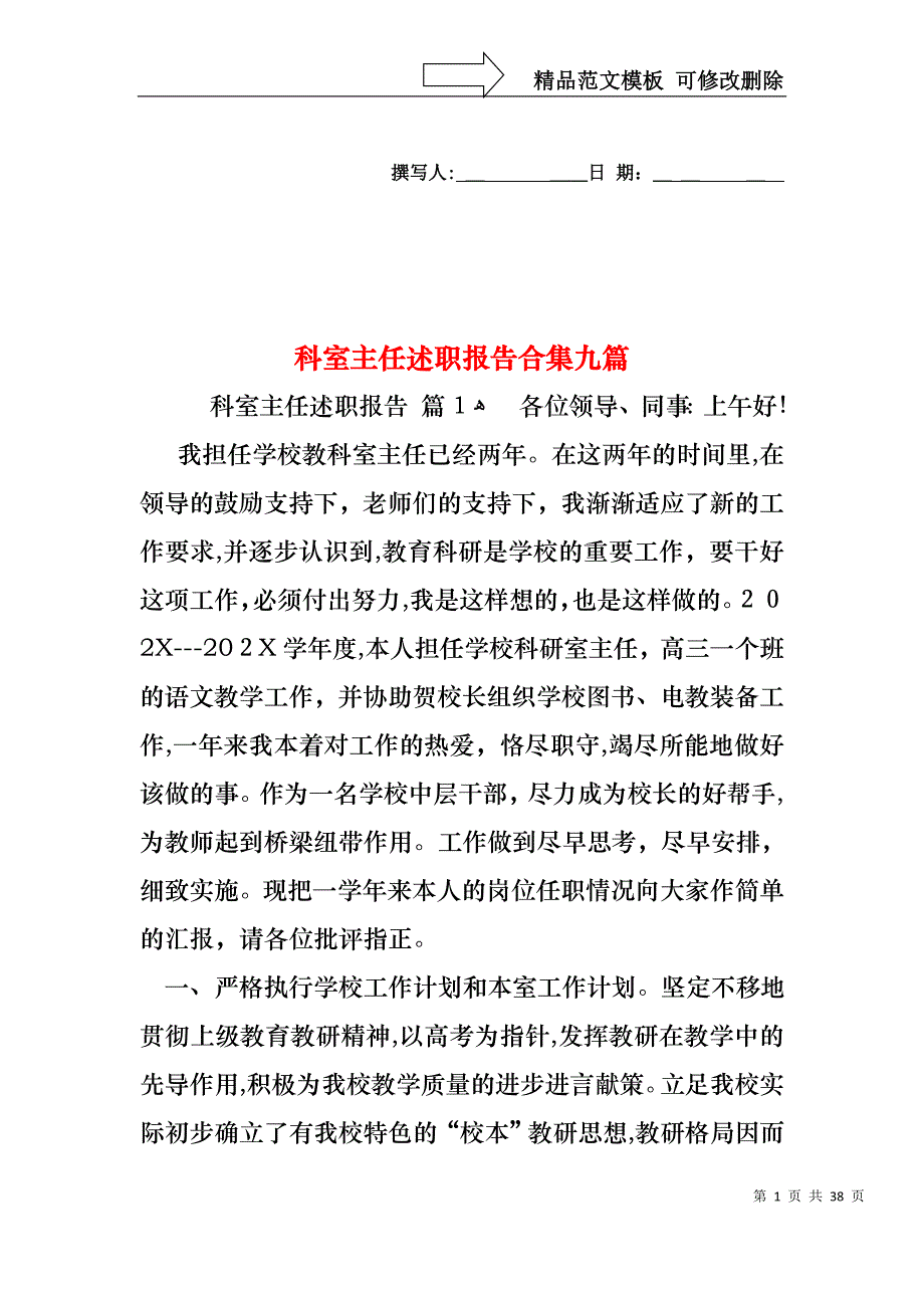 科室主任述职报告合集九篇_第1页