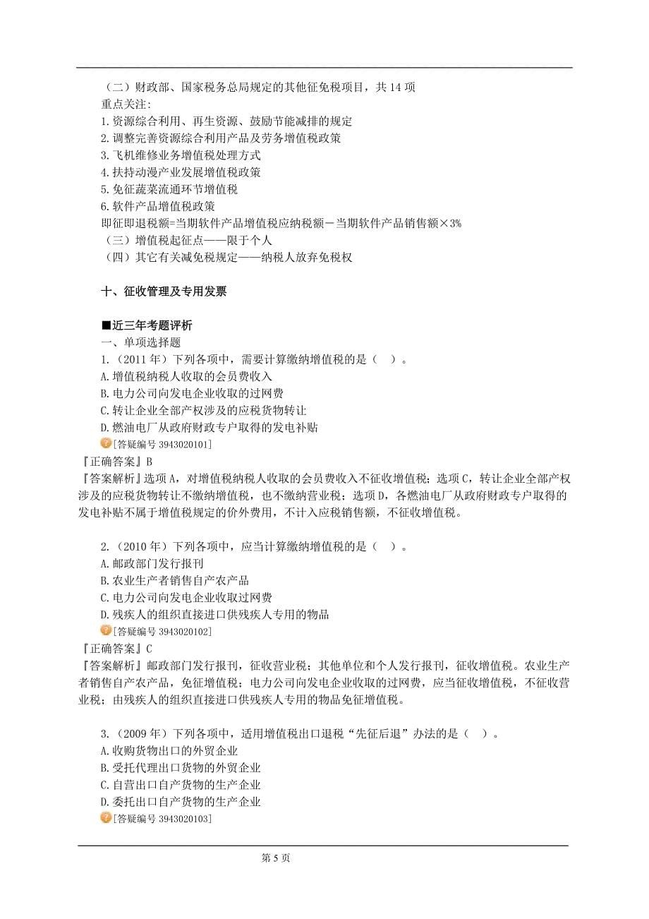 2012年注册会计师税法习题班讲义3.doc_第5页