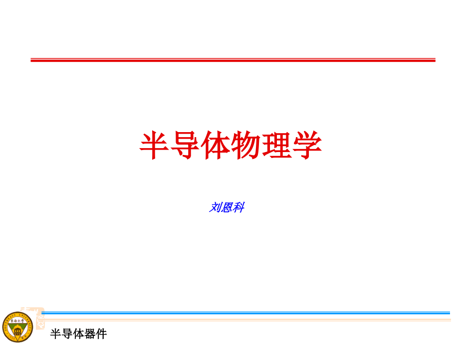 半导体物理学-刘恩科_第1页