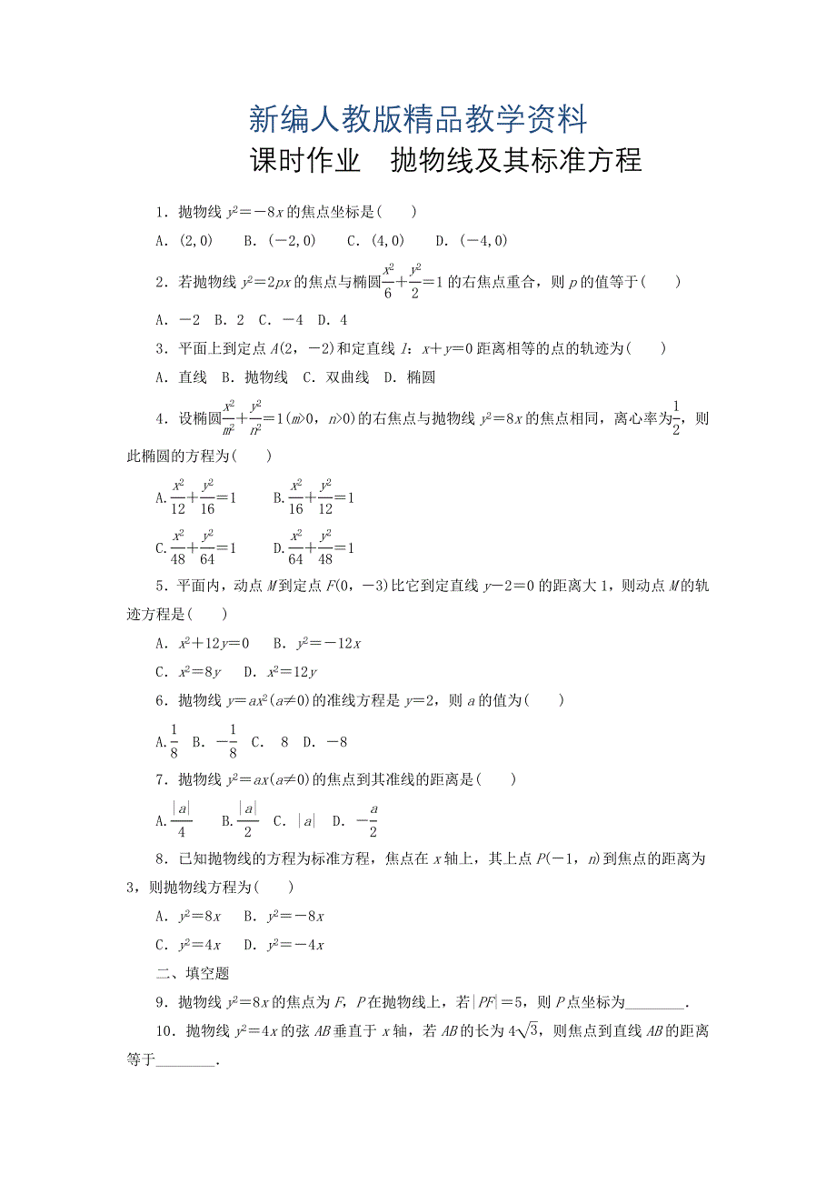 新编高中人教a版数学选修11课时作业：231抛物线的标准方程 含答案_第1页