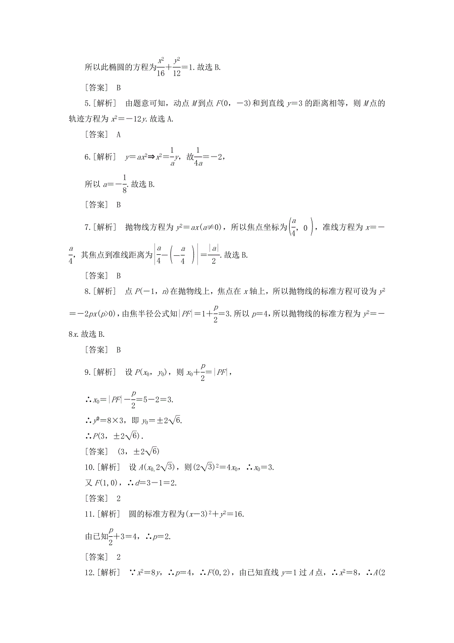 新编高中人教a版数学选修11课时作业：231抛物线的标准方程 含答案_第3页