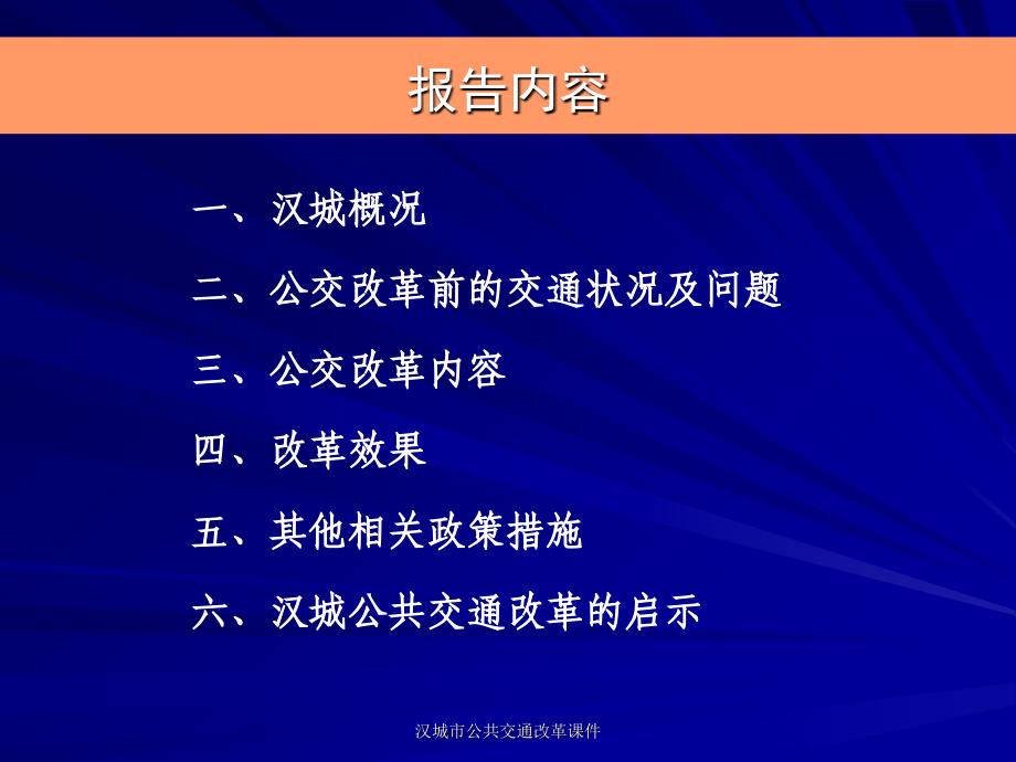 汉城市公共交通改革课件_第2页