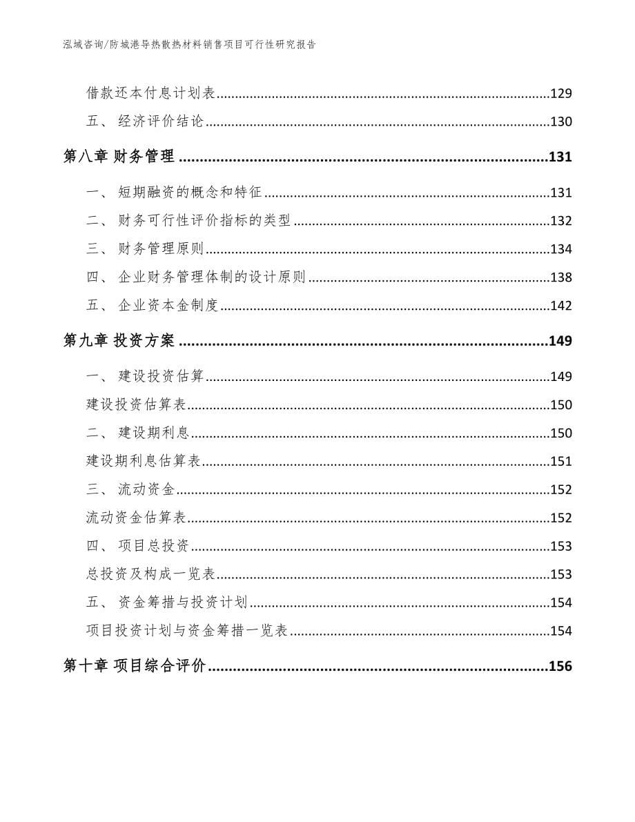 防城港导热散热材料销售项目可行性研究报告_范文模板_第5页