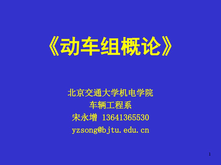 动车组概论(概述)_第1页