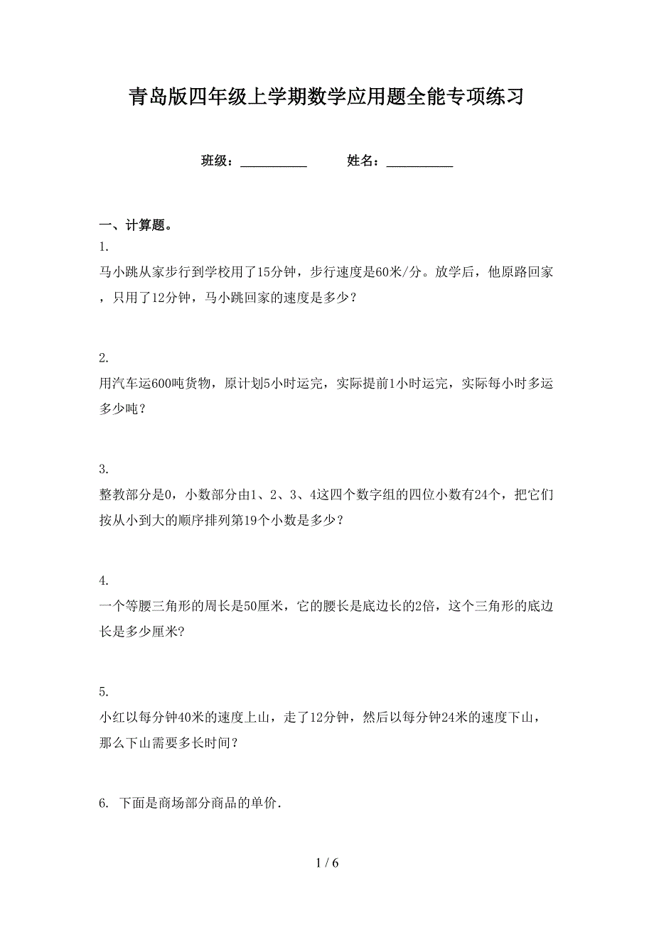 青岛版四年级上学期数学应用题全能专项练习_第1页