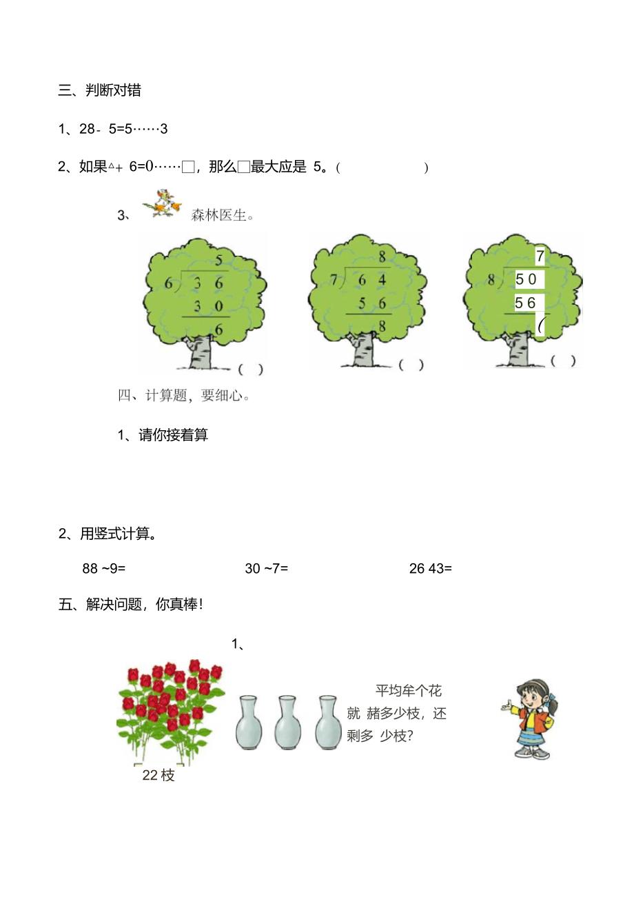 人教版数学三年级上册第四单元有余数的除法练习题_第2页