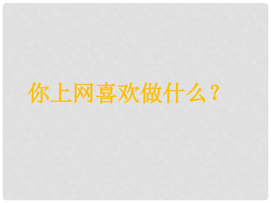 广东省揭阳市七年级道德与法治上册 第二单元 友谊的天空 第五课 交友的智慧 第2框 网上交友新时空课件 新人教版_第1页