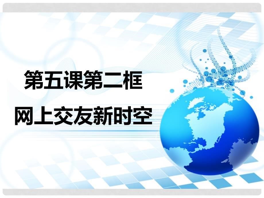 广东省揭阳市七年级道德与法治上册 第二单元 友谊的天空 第五课 交友的智慧 第2框 网上交友新时空课件 新人教版_第5页