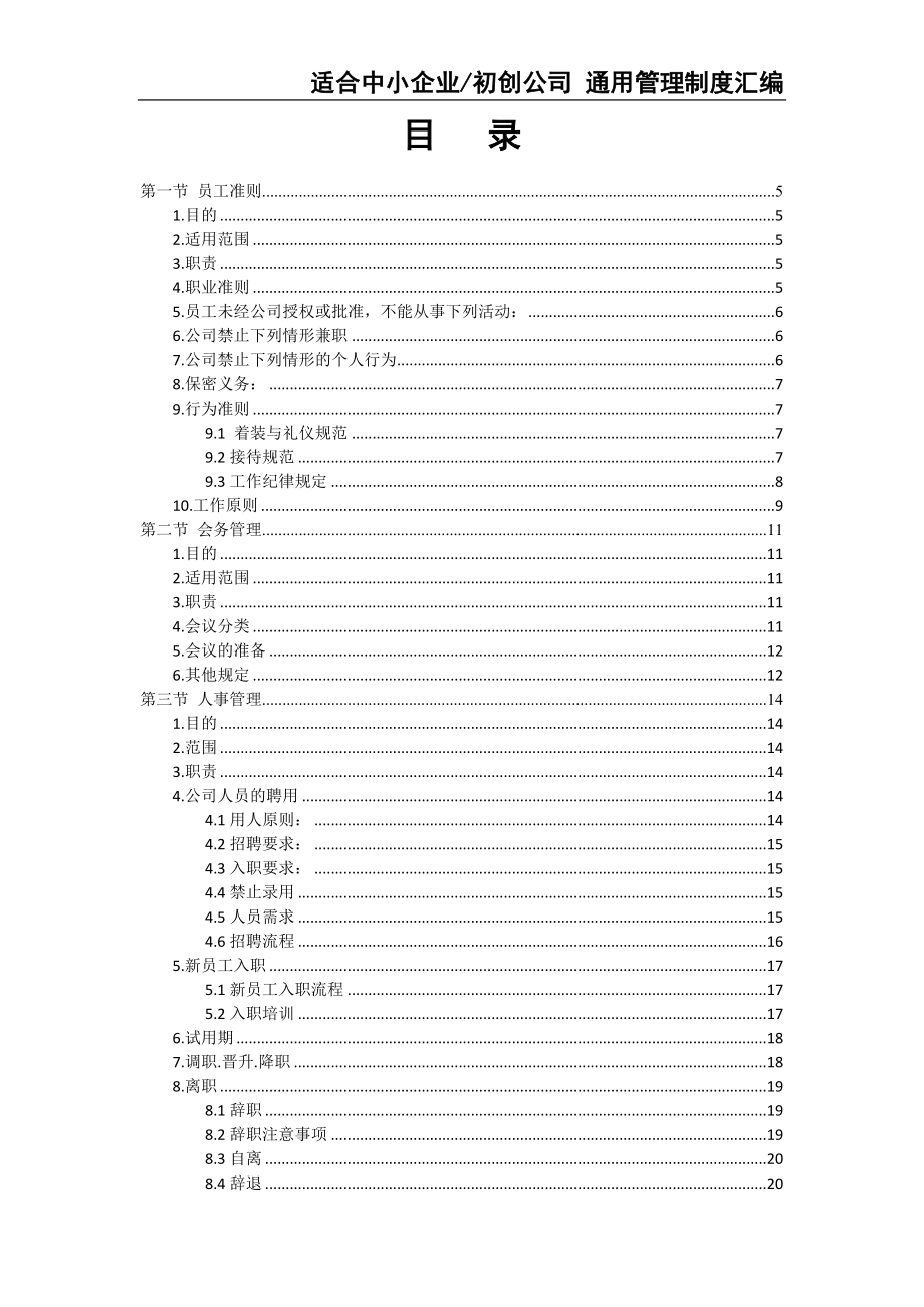 5-公司通用管理制度汇编-适合中小企业初创公司（天选打工人）.docx_第2页