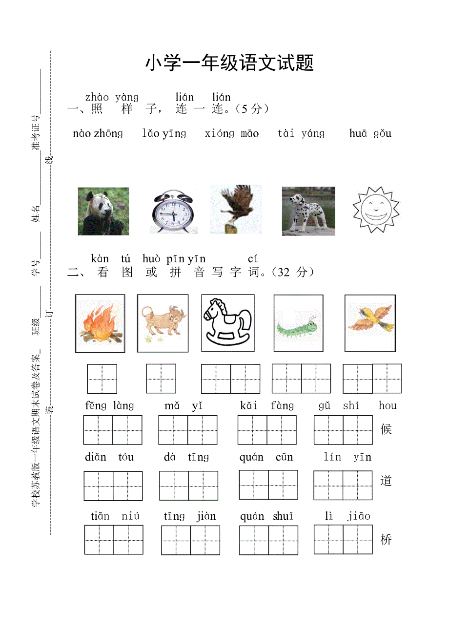 苏教版一年级语文期末试卷及答案.doc_第1页