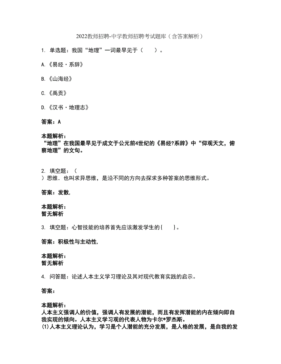 2022教师招聘-中学教师招聘考试题库套卷45（含答案解析）_第1页