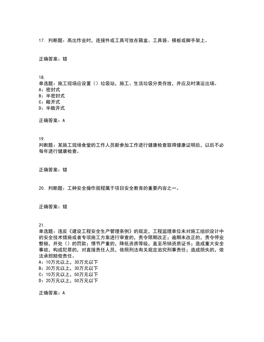 2022年北京市安全员C证考试内容及考试题满分答案17_第4页