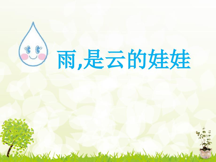雨是云的娃娃课件.ppt_第1页
