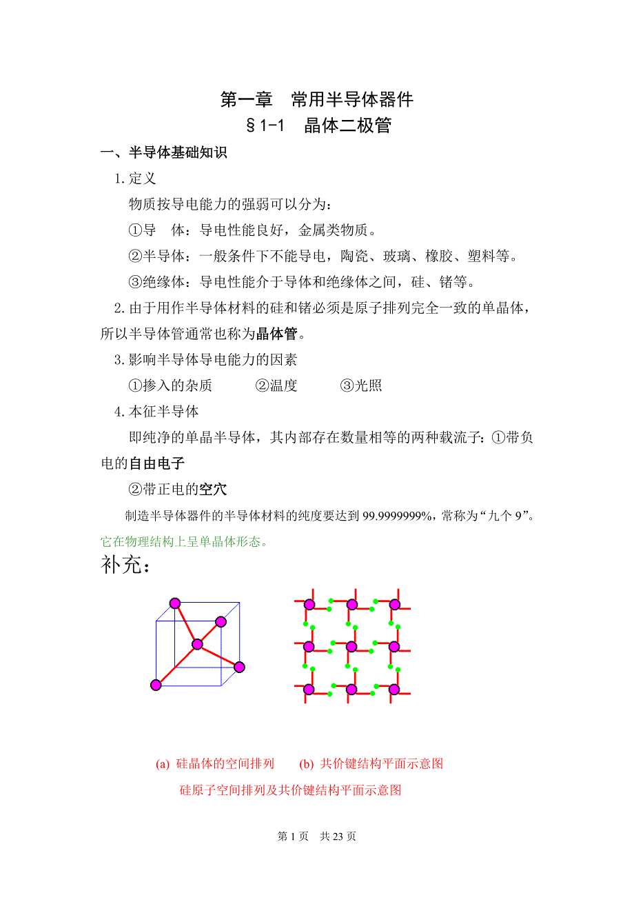 电子电路教案1-常用半导体器件1-3.doc_第1页