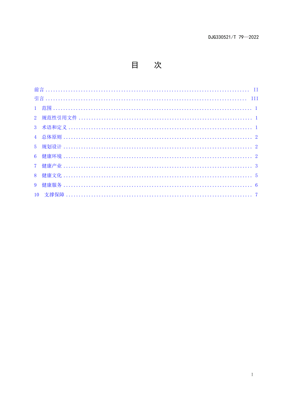 DJG330521_T 79-2022 数字健康乡村建设导则.docx_第1页