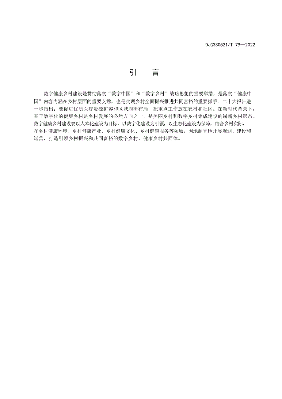 DJG330521_T 79-2022 数字健康乡村建设导则.docx_第2页