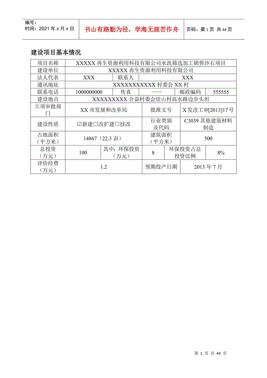 水洗筛选加工销售沙石项目建设项目环境影响报告_第1页