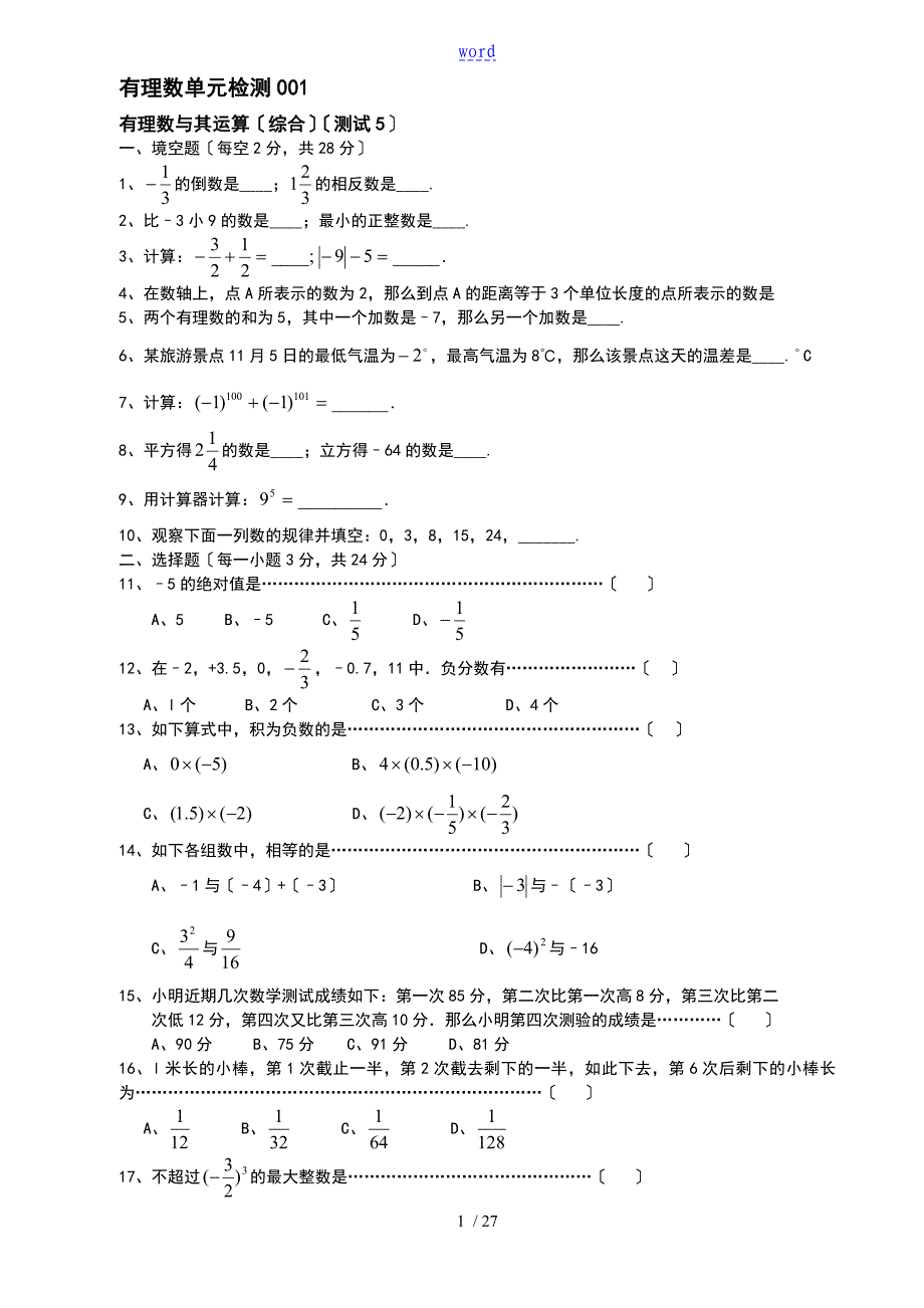 七年级有理数练习题集及问题详解10套_第1页