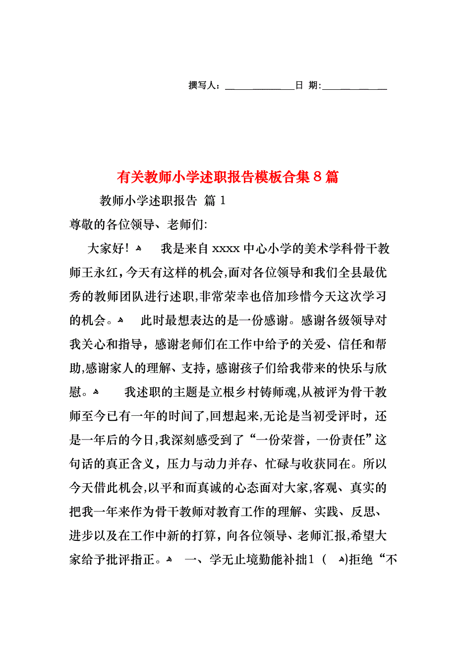 教师小学述职报告模板合集8篇_第1页