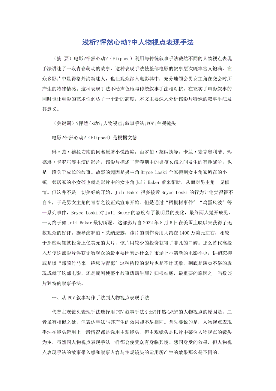 2022年浅析《怦然心动》中人物视点表现手法新编.docx_第1页