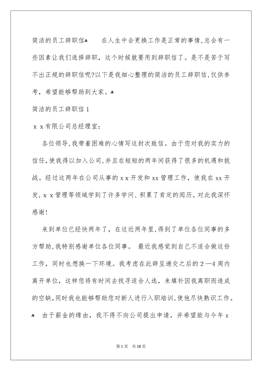 简洁的员工辞职信_第1页