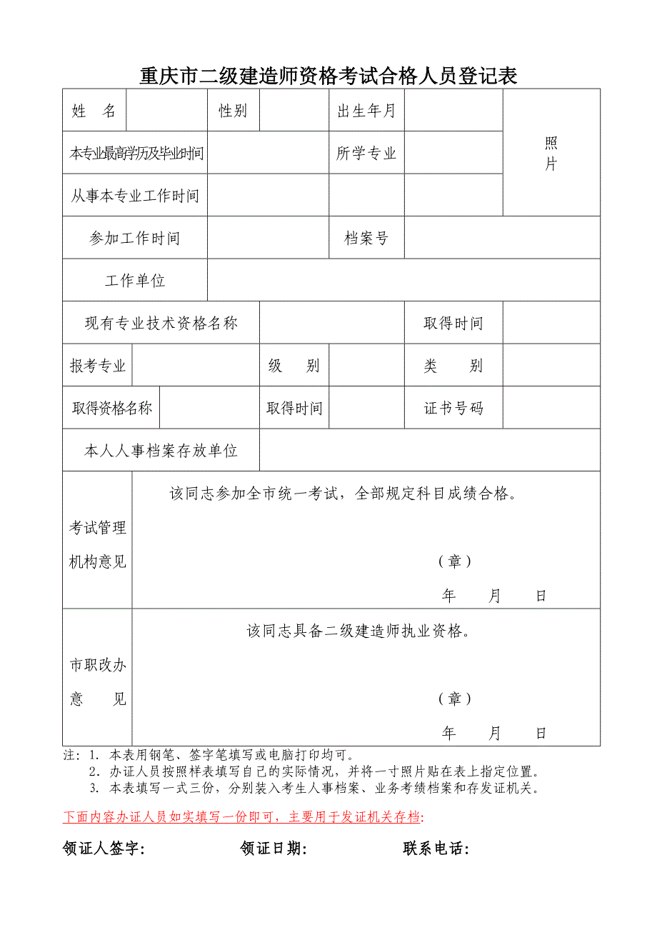 重庆市二级建造师资格考试合格人员报名条件证明和表格_第1页