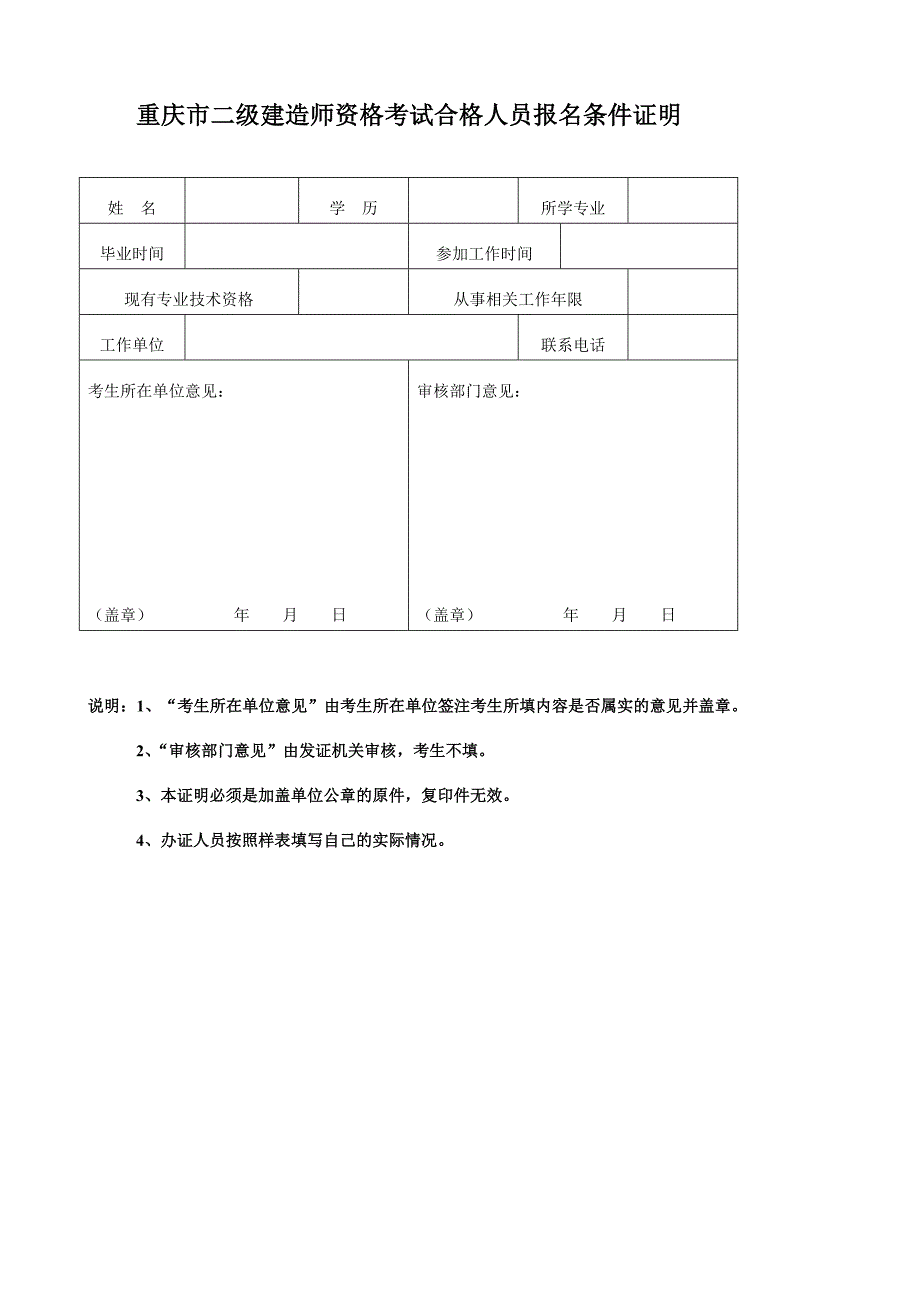 重庆市二级建造师资格考试合格人员报名条件证明和表格_第2页