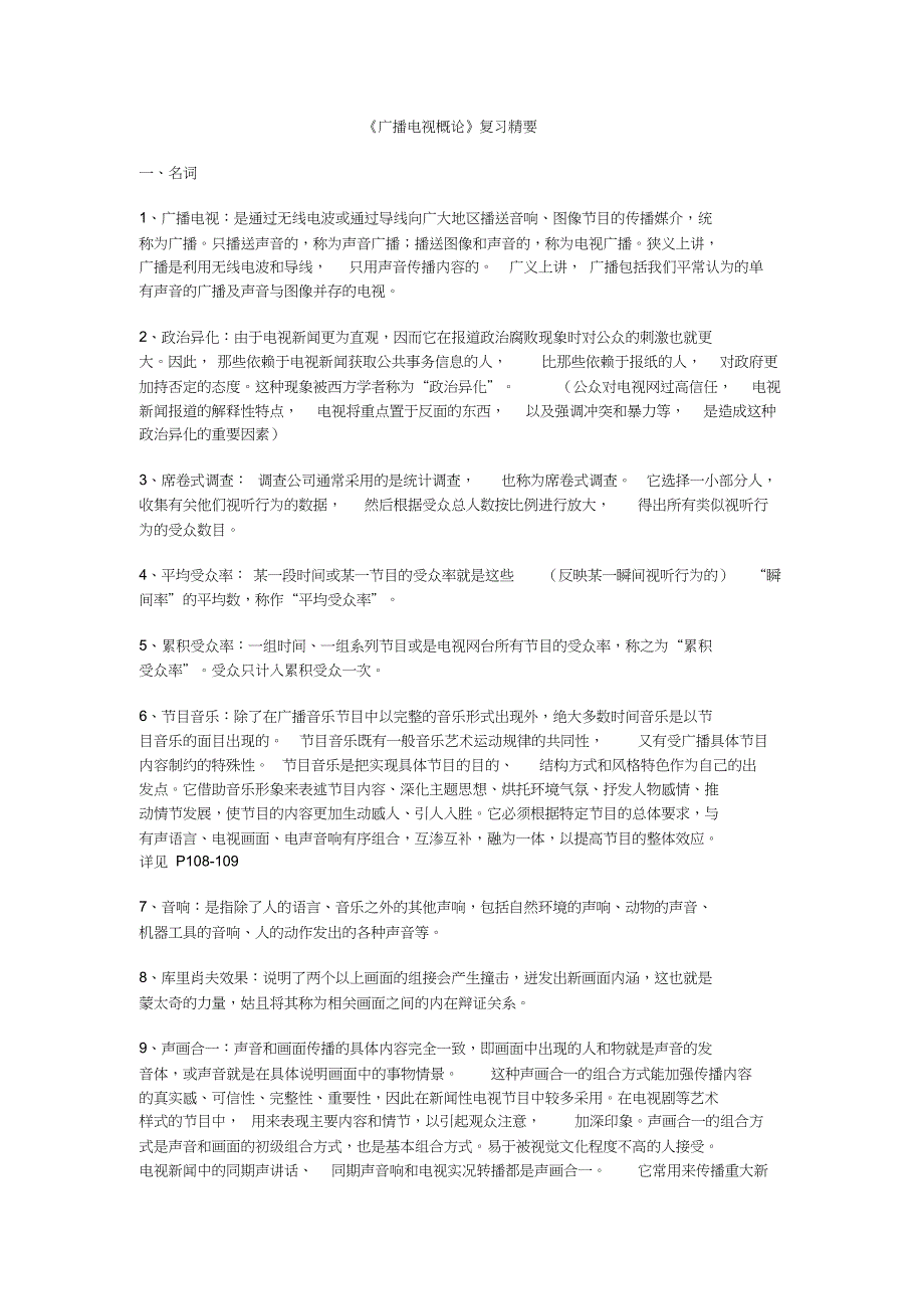 广播电视概论50个知识点打印版_第1页