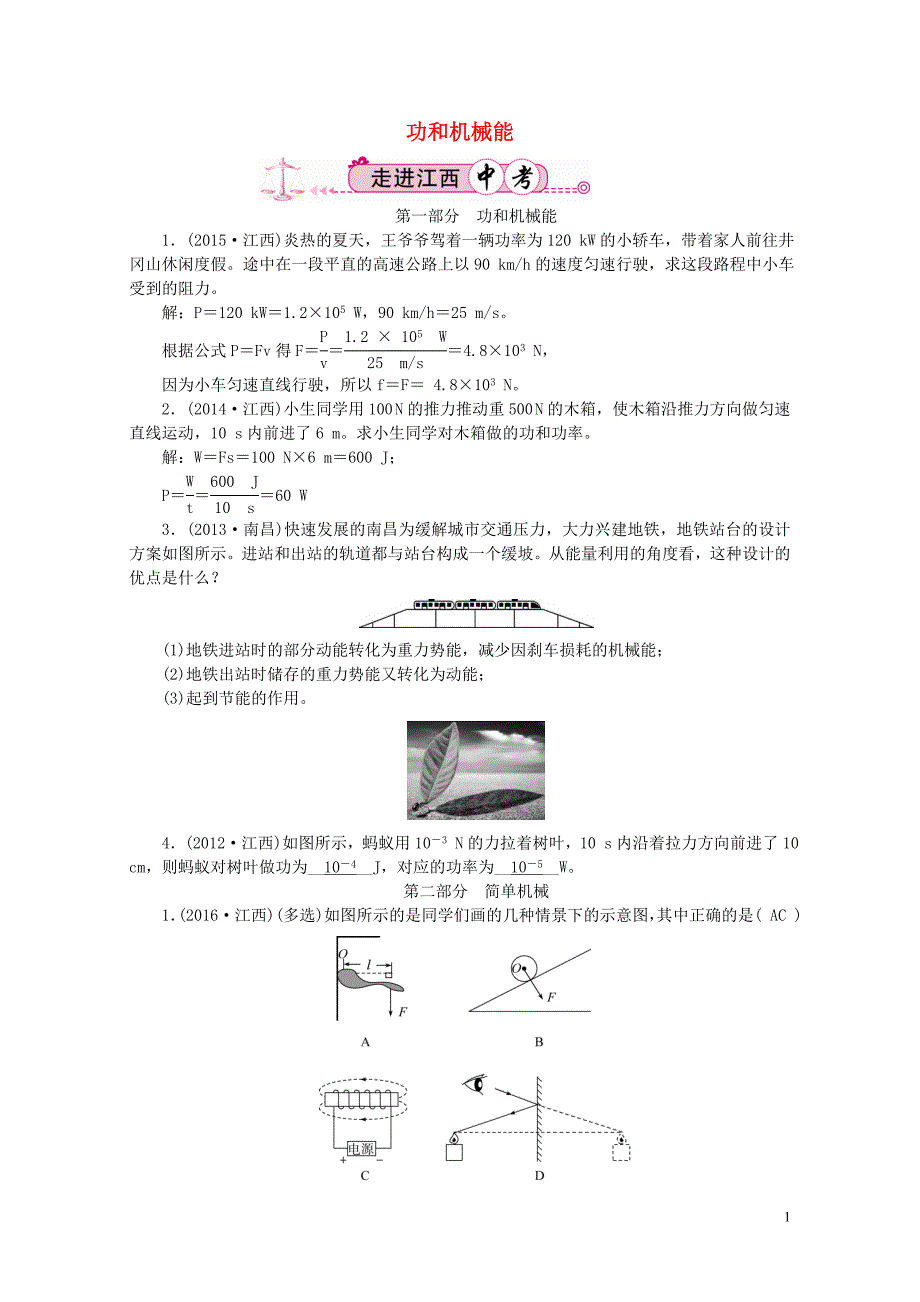 江西省中考物理第一部分教材知识复习第9章功和机械能简单机械试题07272189_第1页