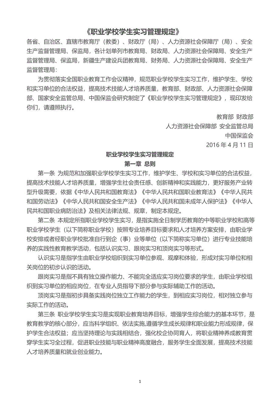 《职业学校学生实习管理规定》.doc_第1页