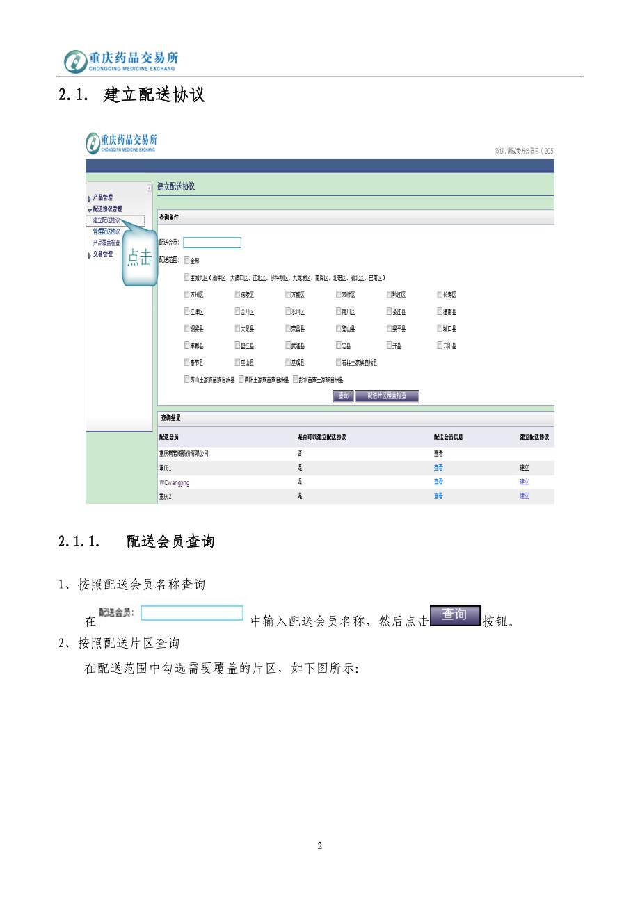 卖方会员配送关系操作手册- 1.doc_第3页