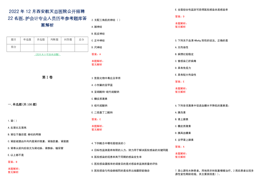 2022年12月西安航天总医院公开招聘22名医、护会计专业人员历年参考题库答案解析_第1页