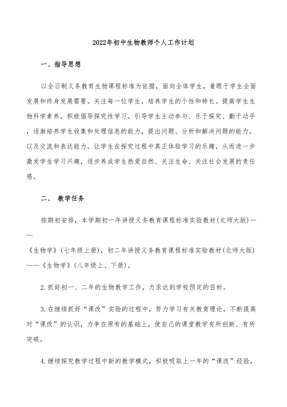 2022年初中生物教师个人工作计划_第1页