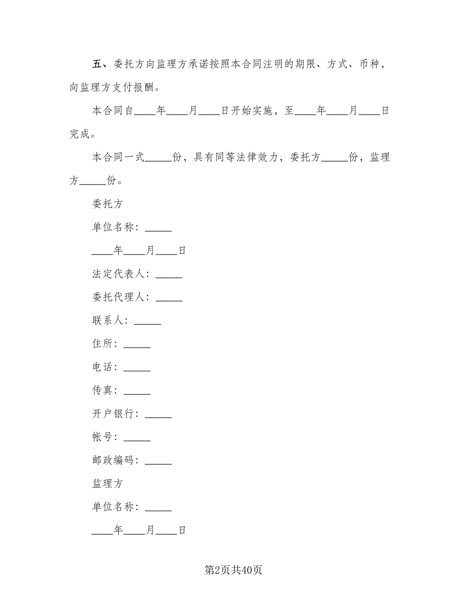 工程监理服务协议范本（九篇）_第2页