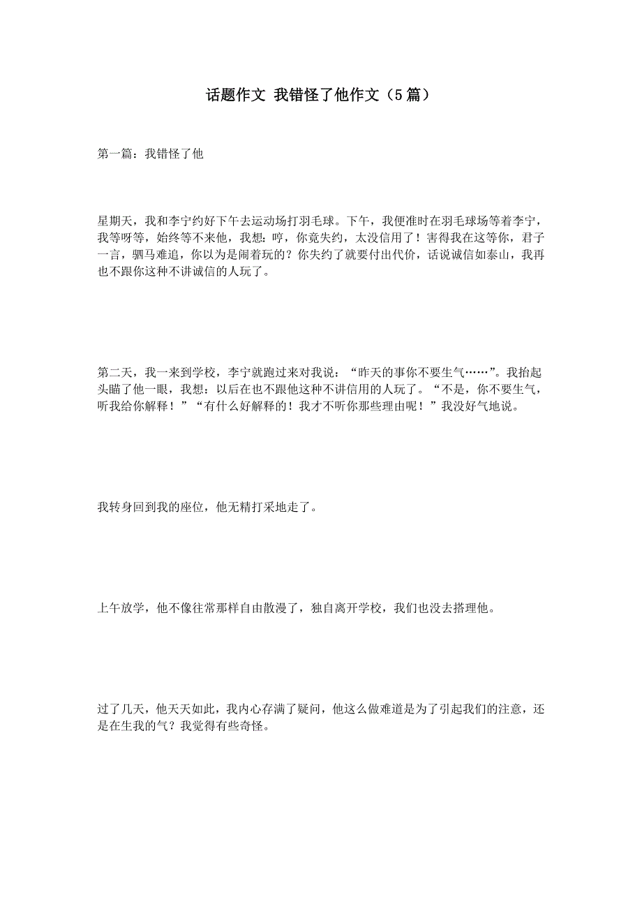 话题作文我错怪了他作文（5篇）_第1页