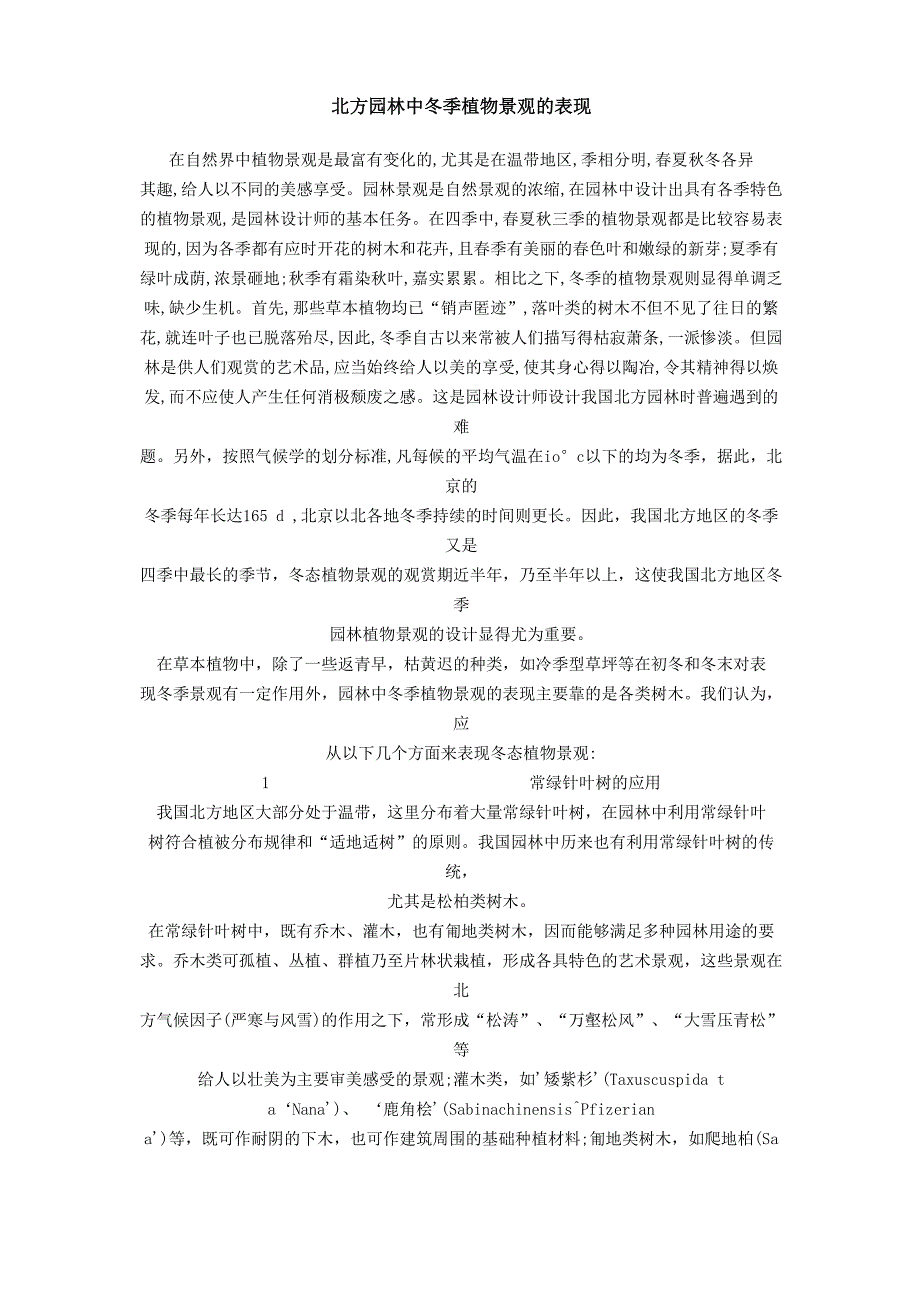 北方园林中冬季植物景观的表现_第1页