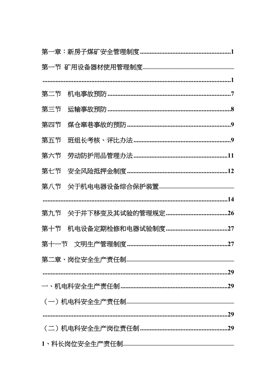 新房子煤矿机电管理制度汇编完整版_第2页